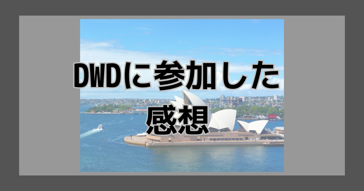 DWDに参加した感想