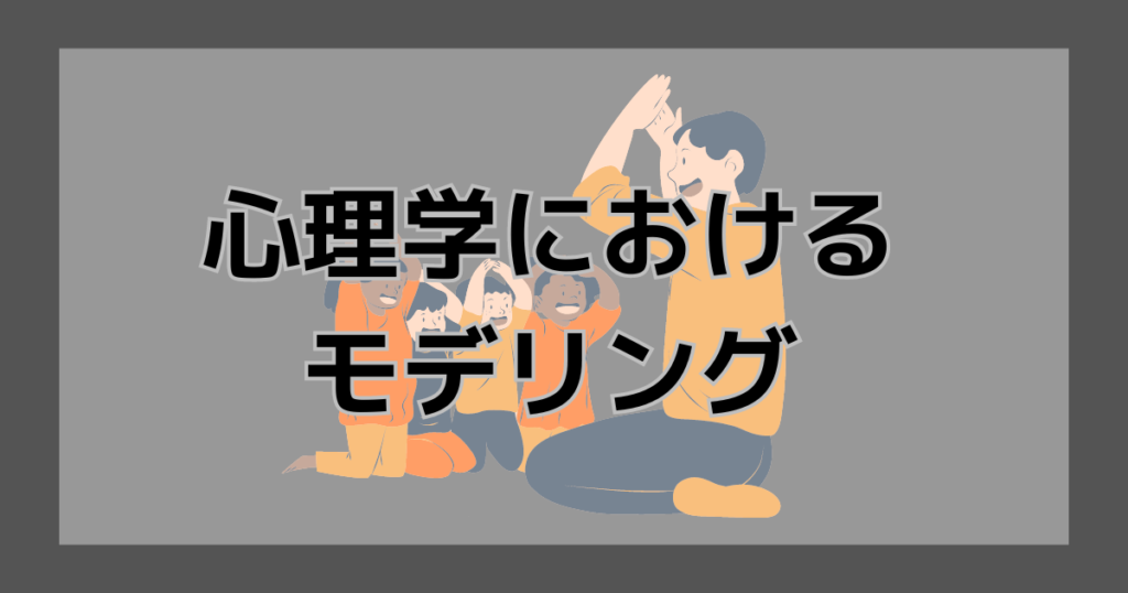 心理学におけるモデリングとは