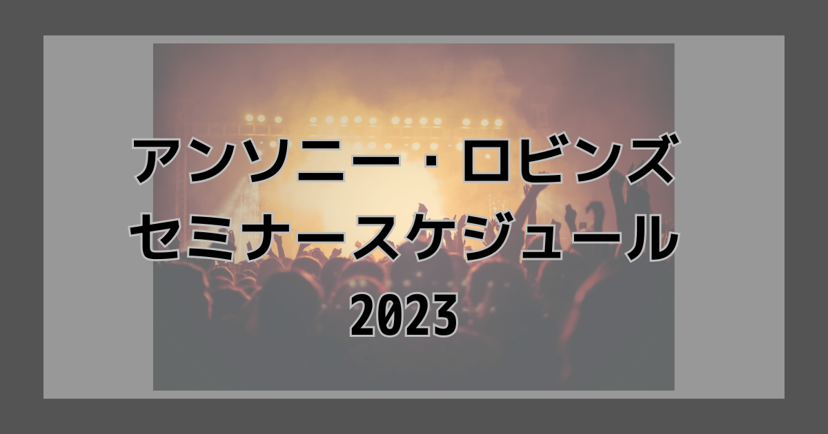 アンソニー・ロビンズ・セミナースケジュール2023