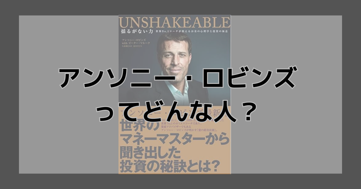 アンソニー・ロビンズってどんな人？ | 人生の帰路で出会うブログ