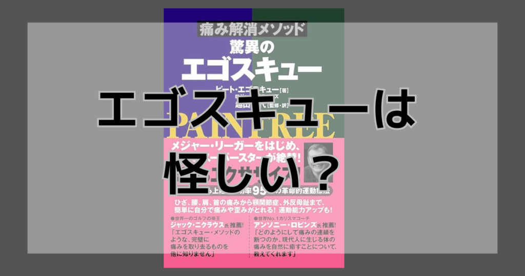 エゴスキューは怪しいのか？