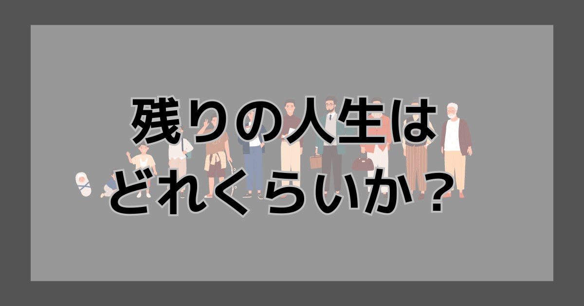 残りの人生はどれくらいか？