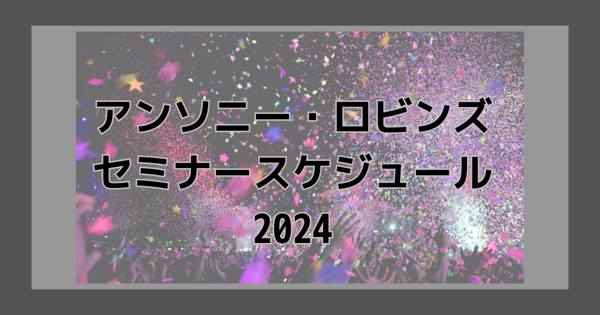 アンソニー・ロビンズセミナースケジュール2024