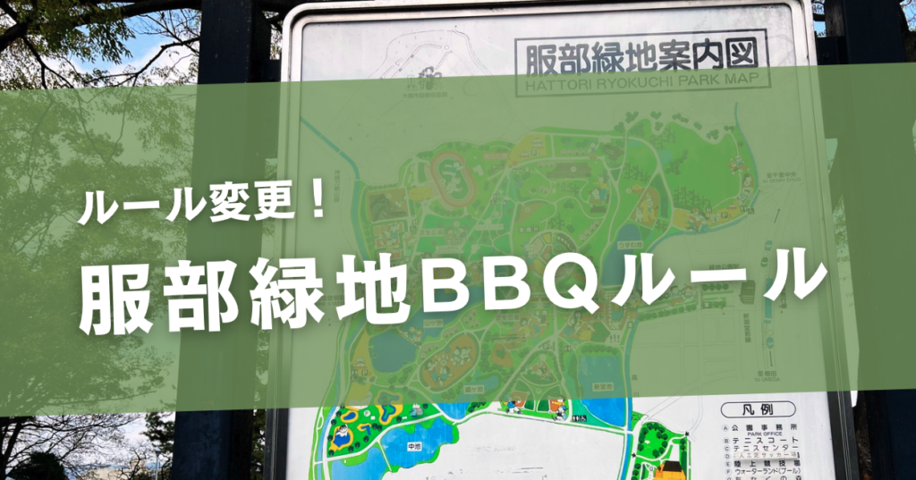 服部緑地のBBQルール