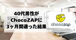 40代男性がChocoZAPに3ヶ月間通った結果