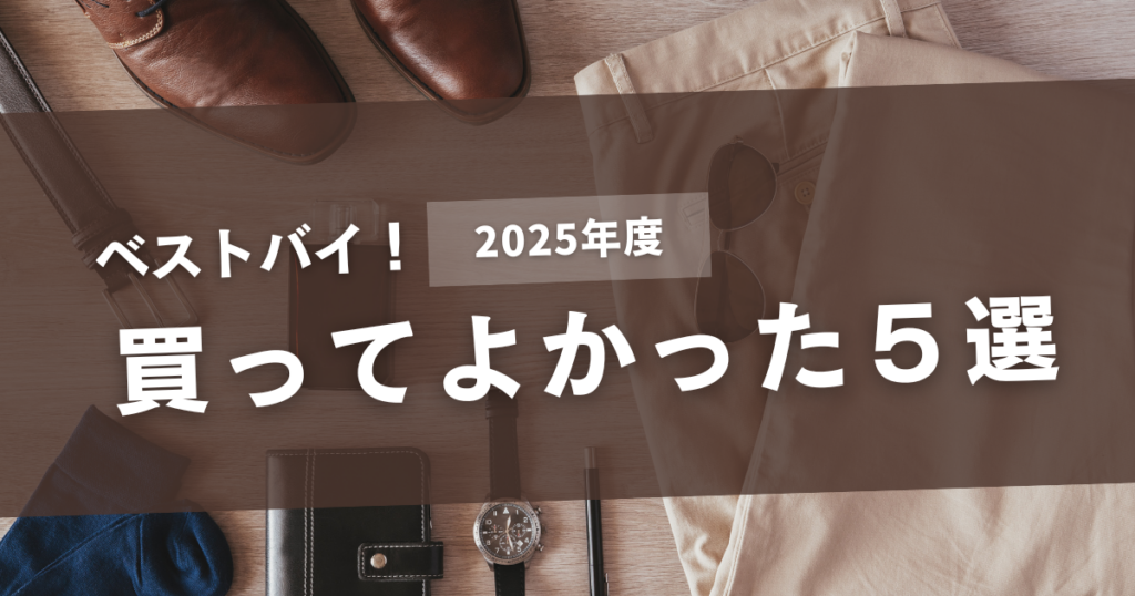 2025年買ってよかった5選