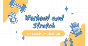 【自重トレーニング宅トレ派におすすめ】厳選！筋トレ・ストレッチグッズ10選